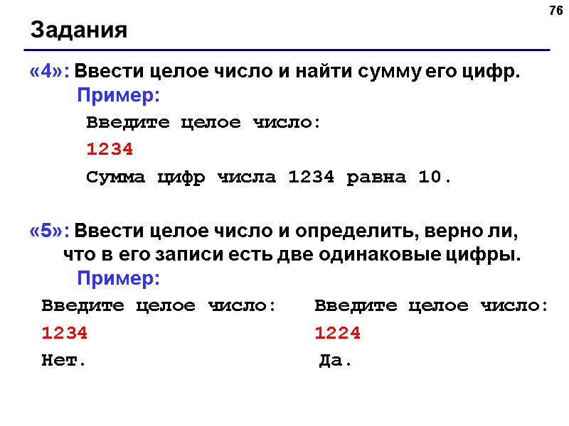 76 Задания «4»: Ввести целое число и найти сумму его цифр. 76 Задания «4»: Ввести целое число и найти сумму его цифр.